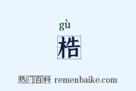 梏是什么意思的图片